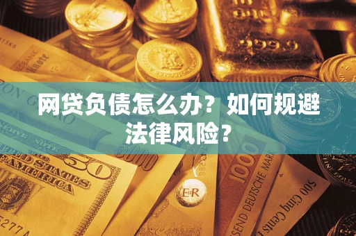 济南网贷负债怎么办？如何规避法律风险？