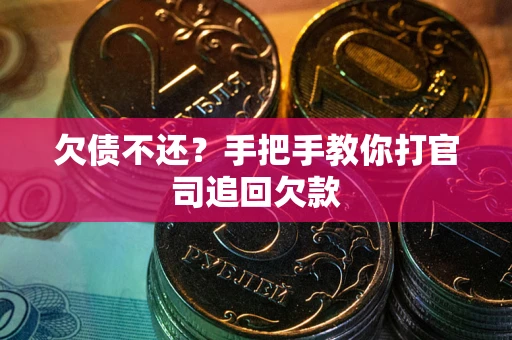 济南欠债不还？手把手教你打官司追回欠款