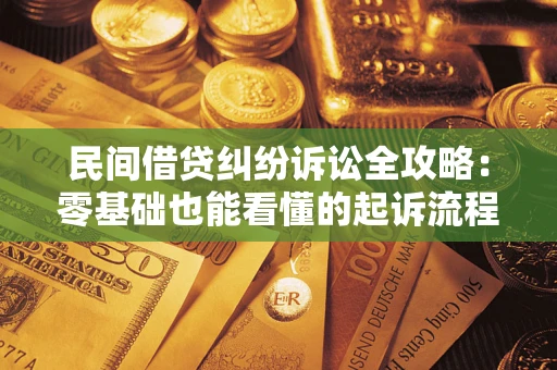 济南民间借贷纠纷诉讼全攻略:零基础也能看懂的起诉流程与证据整理指南 济南民间借贷纠纷诉讼全攻略:零基础也能看懂的起诉流程与证据整理指南