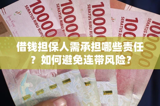济南借钱担保人需承担哪些责任？如何避免连带风险？