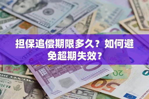 济南担保追偿期限多久?如何避免超期失效? 济南担保追偿期限多久?如何避免超期失效?