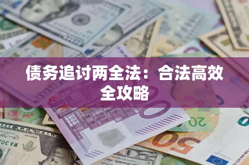 济南债务追讨两全法：合法高效全攻略