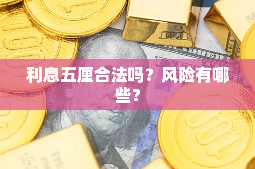 济南利息五厘合法吗？风险有哪些？