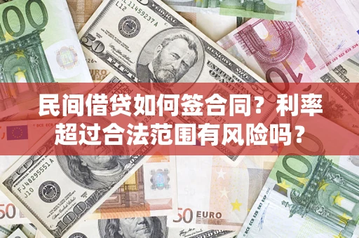 济南民间借贷如何签合同？利率超过合法范围有风险吗？