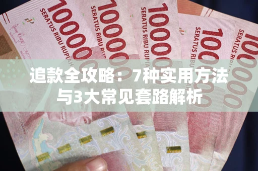 济南追款全攻略：7种实用方法与3大常见套路解析