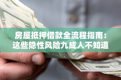 济南房屋抵押借款全流程指南：这些隐性风险九成人不知道