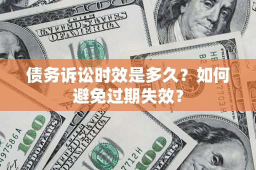 济南债务诉讼时效是多久？如何避免过期失效？