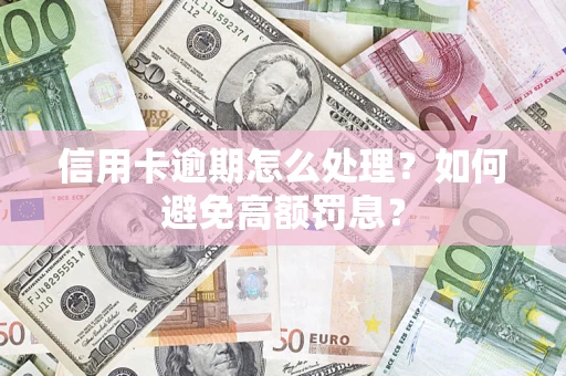 济南信用卡逾期怎么处理？如何避免高额罚息？