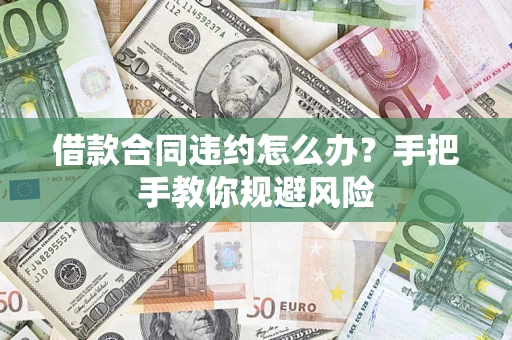 济南借款合同违约怎么办？手把手教你规避风险