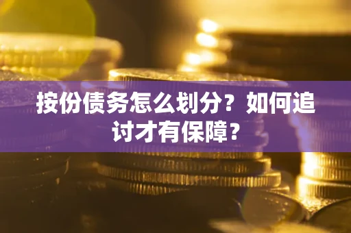 济南按份债务怎么划分？如何追讨才有保障？