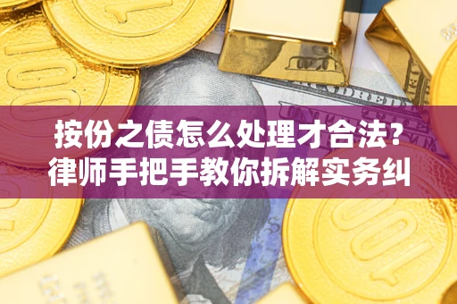济南按份之债怎么处理才合法？律师手把手教你拆解实务纠纷