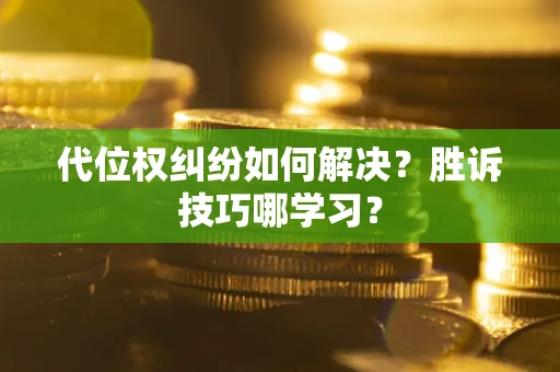 济南代位权纠纷如何解决？胜诉技巧哪学习？