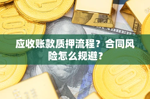 济南应收账款质押流程？合同风险怎么规避？