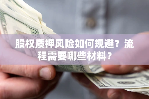 济南股权质押风险如何规避？流程需要哪些材料？