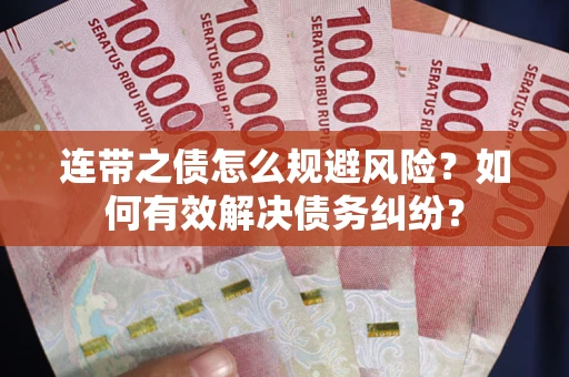 济南连带之债怎么规避风险？如何有效解决债务纠纷？