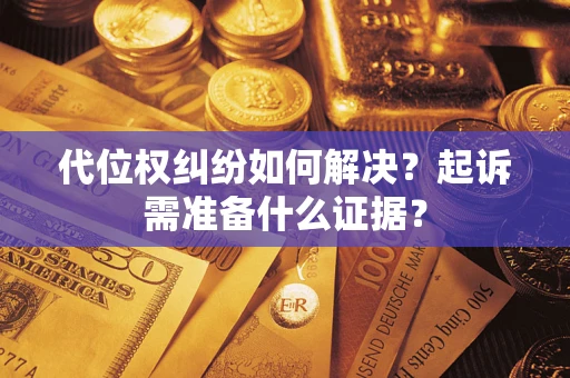 济南代位权纠纷如何解决？起诉需准备什么证据？