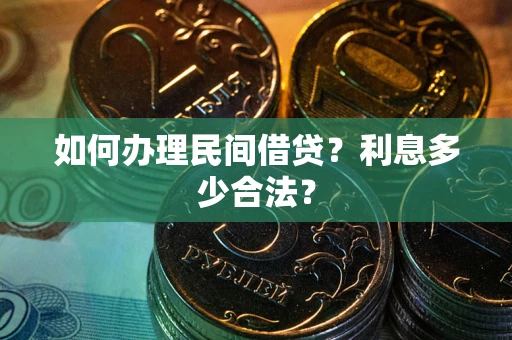济南如何办理民间借贷？利息多少合法？