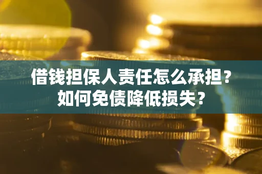 济南借钱担保人责任怎么承担？如何免债降低损失？