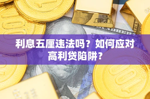 济南利息五厘违法吗？如何应对高利贷陷阱？