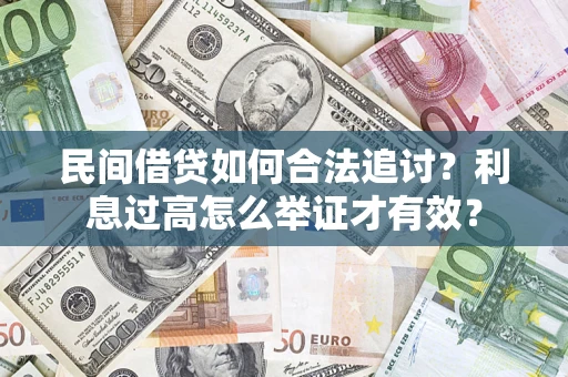 济南民间借贷如何合法追讨？利息过高怎么举证才有效？