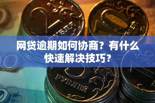 济南网贷逾期如何协商？有什么快速解决技巧？