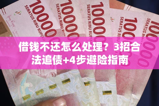 济南借钱不还怎么处理？3招合法追债+4步避险指南