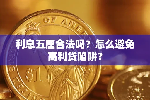 济南利息五厘合法吗？怎么避免高利贷陷阱？