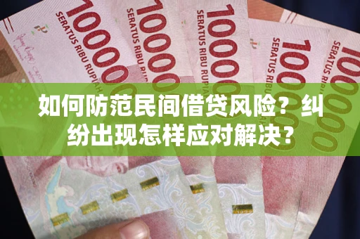 济南如何防范民间借贷风险？纠纷出现怎样应对解决？