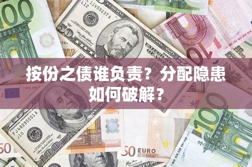 济南按份之债谁负责？分配隐患如何破解？
