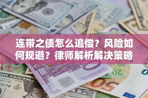济南连带之债怎么追偿？风险如何规避？律师解析解决策略