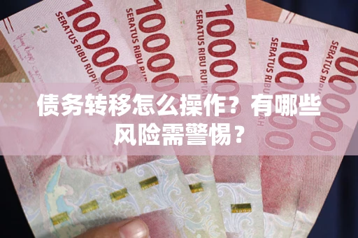 济南债务转移怎么操作？有哪些风险需警惕？
