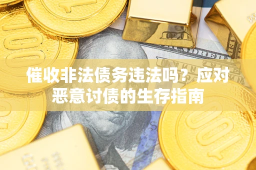 济南催收非法债务违法吗？应对恶意讨债的生存指南