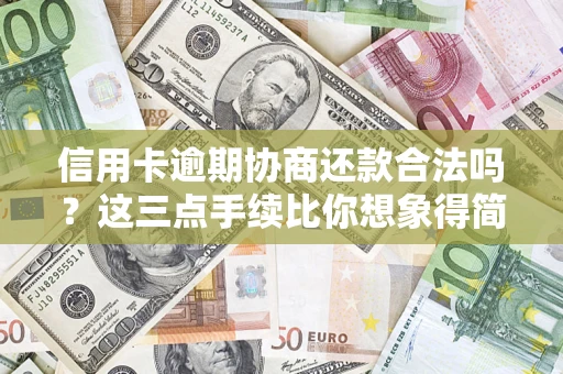济南信用卡逾期协商还款合法吗？这三点手续比你想象得简单