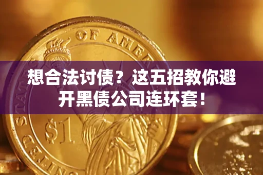 济南想合法讨债？这五招教你避开黑债公司连环套！