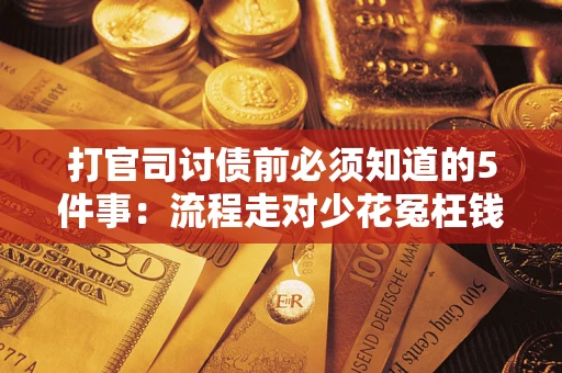 济南打官司讨债前必须知道的5件事：流程走对少花冤枉钱