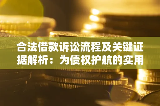 济南合法借款诉讼流程及关键证据解析：为债权护航的实用指南