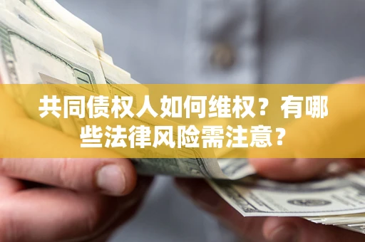 济南共同债权人如何维权？有哪些法律风险需注意？