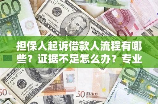 济南担保人起诉借款人流程有哪些？证据不足怎么办？专业律师解答