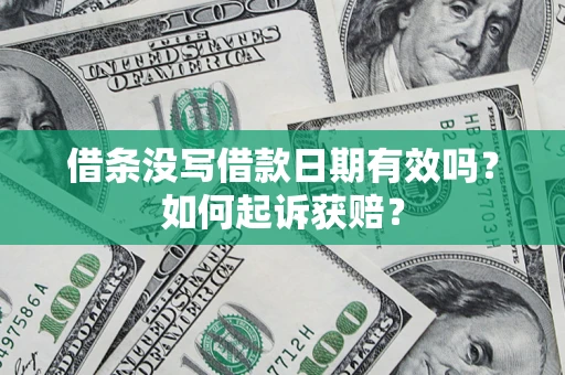济南借条没写借款日期有效吗？如何起诉获赔？