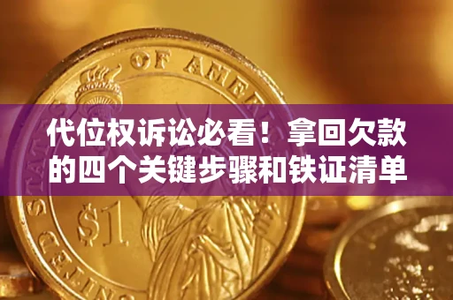 济南代位权诉讼必看!拿回欠款的四个关键步骤和铁证清单 济南代位权诉讼必看!拿回欠款的四个关键步骤和铁证清单