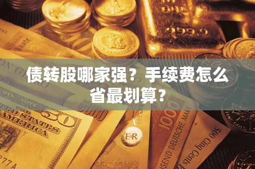 济南债转股哪家强？手续费怎么省最划算？
