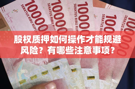 济南股权质押如何操作才能规避风险？有哪些注意事项？