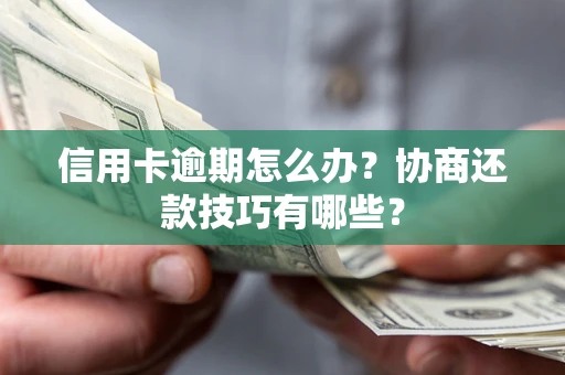 济南信用卡逾期怎么办？协商还款技巧有哪些？