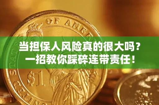 济南当担保人风险真的很大吗？一招教你踩碎连带责任！