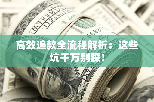 济南高效追款全流程解析：这些坑千万别踩！