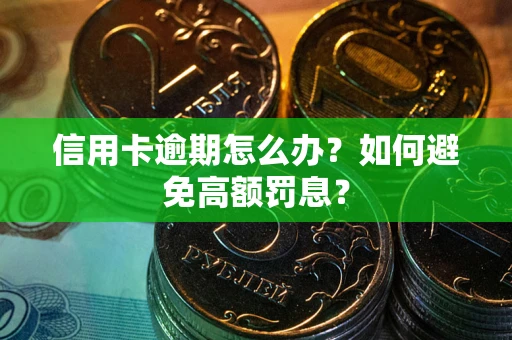 济南信用卡逾期怎么办？如何避免高额罚息？
