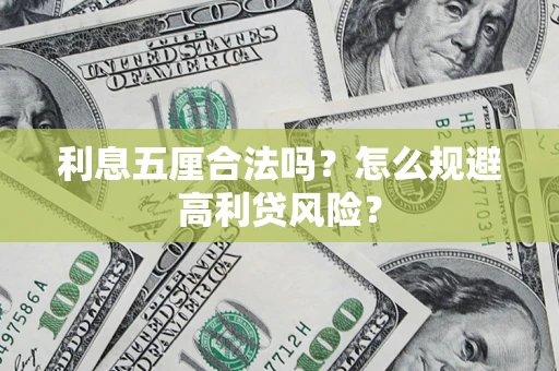 济南利息五厘合法吗？怎么规避高利贷风险？