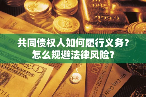 济南共同债权人如何履行义务？怎么规避法律风险？