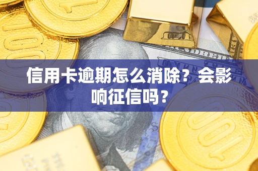 济南信用卡逾期怎么消除？会影响征信吗？