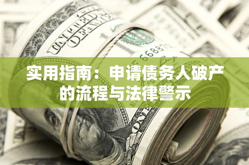 济南实用指南：申请债务人破产的流程与法律警示